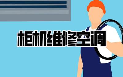 柜机维修空调