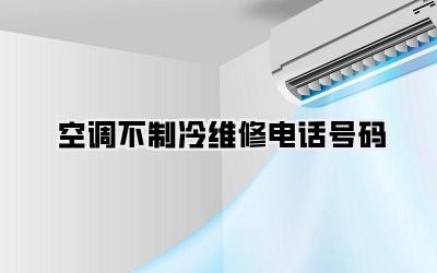空调不制冷维修电话号码