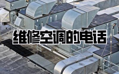 维修空调的电话