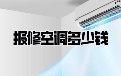 报修空调多少钱