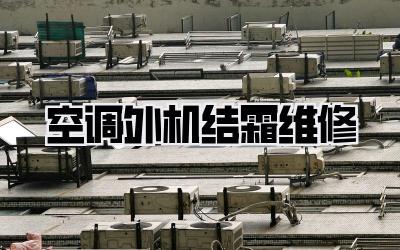 空调外机结霜维修