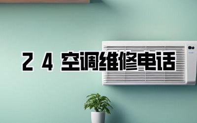 24空调维修电话