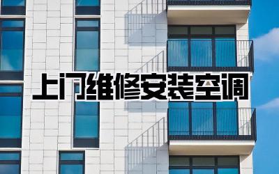 上门维修安装空调