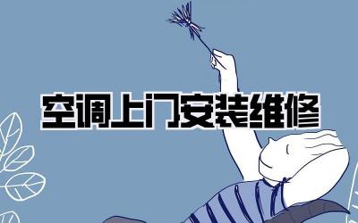 空调上门安装维修