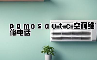 pamosautc空调维修电话