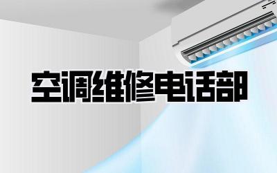 空调维修电话部