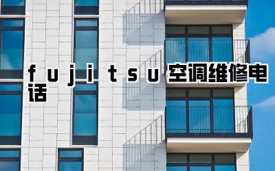 fujitsu空调维修电话