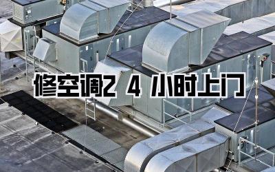 修空调24小时上门