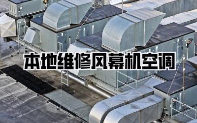 本地维修风幕机空调