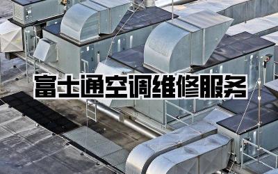 富士通空调维修服务