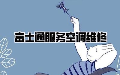 富士通服务空调维修