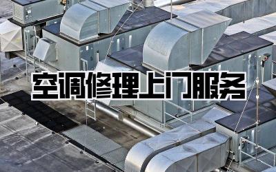 空调修理上门服务
