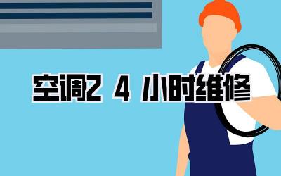 空调 24小时维修