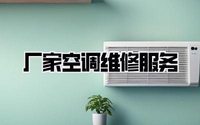 厂家空调维修服务