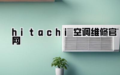 hitachi空调维修官网