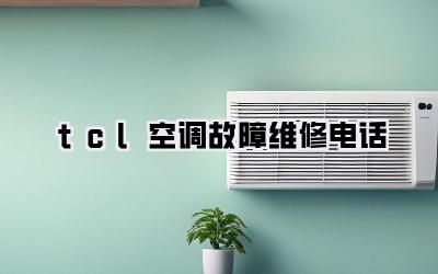 tcl空调故障维修电话