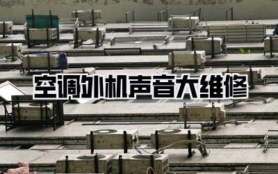空调外机声音大维修