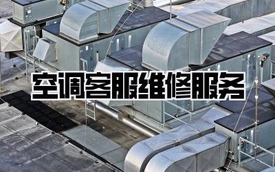 空调客服维修服务