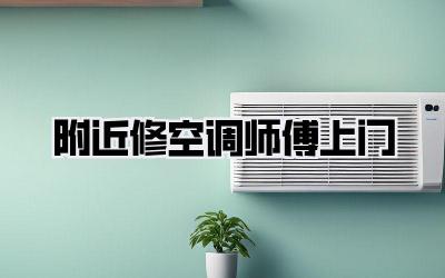 附近修空调师傅上门