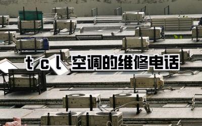tcl空调的维修电话