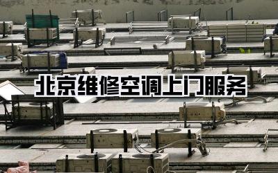 北京维修空调上门服务