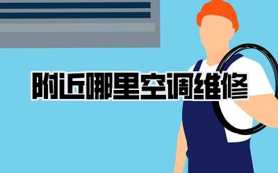 附近哪里空调维修