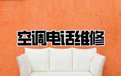 空调电话维修