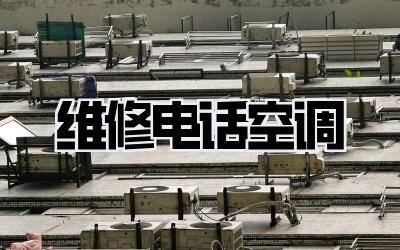 维修电话空调
