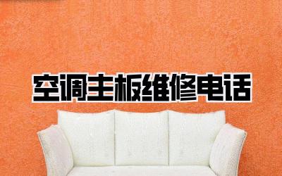 空调主板维修电话