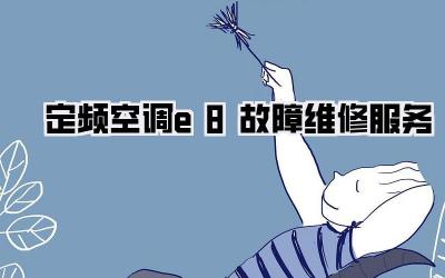 定频空调e8故障维修服务
