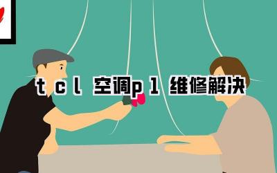 tcl空调p1维修解决