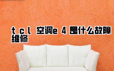 tcl空调e4是什么故障维修
