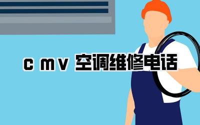cmv空调维修电话