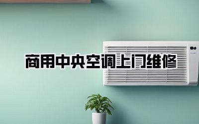 商用中央空调上门维修