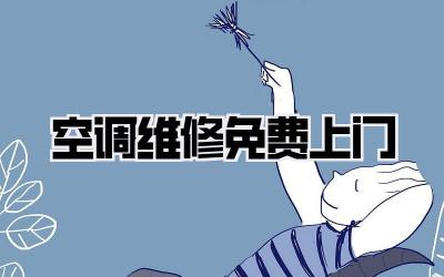 空调维修 免费上门