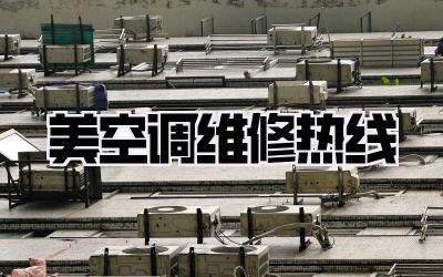 美空调维修热线