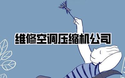 维修空调压缩机公司