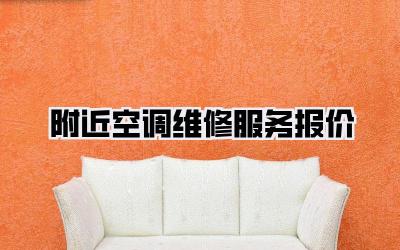 附近空调维修服务报价