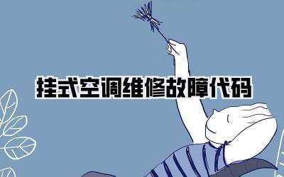挂式空调维修故障代码
