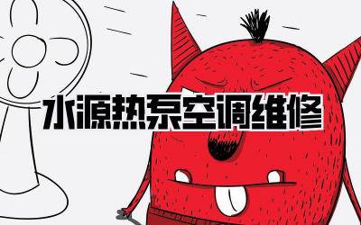 水源热泵空调维修