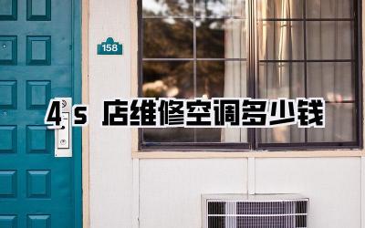 4s店维修空调多少钱