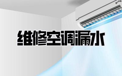维修空调漏水