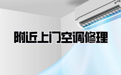 附近上门空调修理