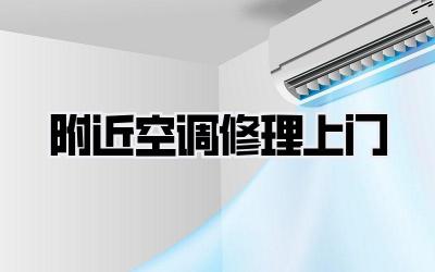 附近空调修理上门