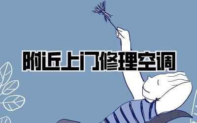 附近上门修理空调
