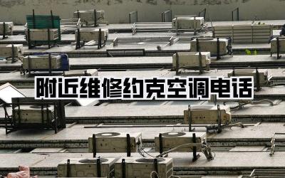 附近维修约克空调电话