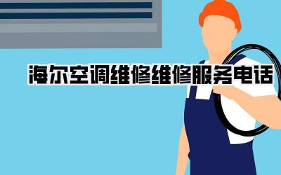 海尔空调维修维修服务电话