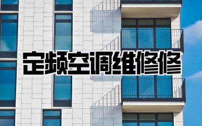 定频空调维修修