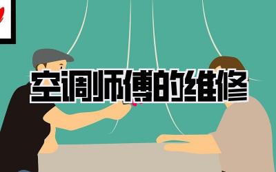 空调师傅的维修
