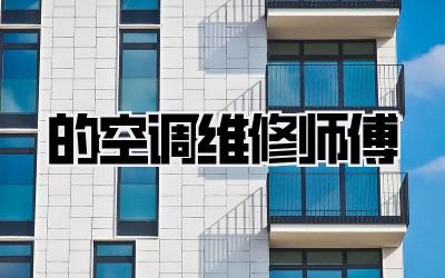 的空调维修师傅